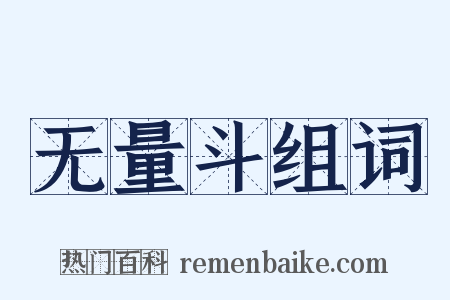 无量斗组词是什么意思的图片